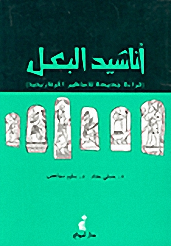 أناشيد البعل : قراءة جديدة للأساطير الأوغاريتية