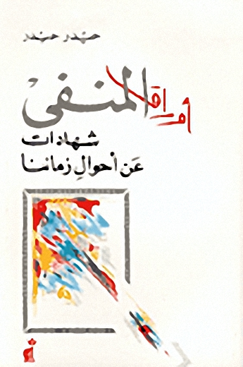 أوراق المنفى : شهادات عن أحوال زماننا