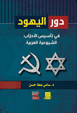 دور اليهود في تأسيس الأحزاب الشيوعية العربية