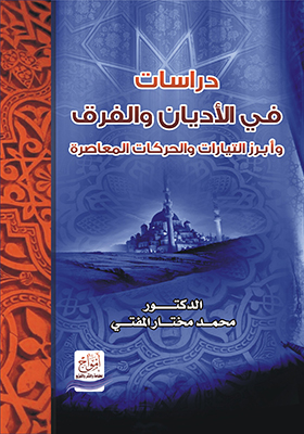 دراسات في الأديان و الفرق و أبرز التيارات و الحركات المعاصرة