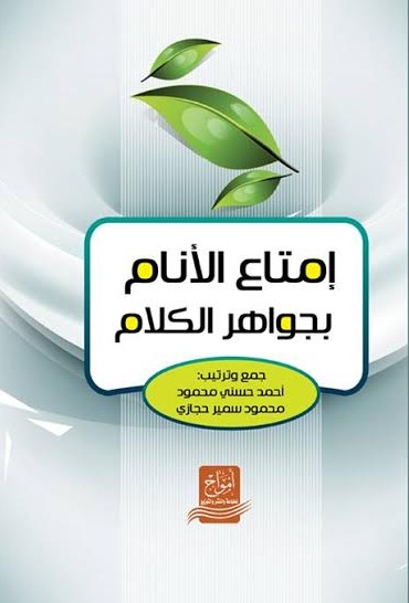 إمتاع الأنام بجواهر الكلام