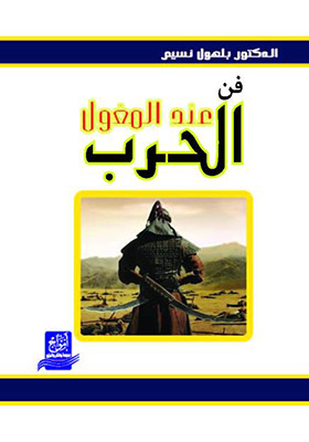 فن الحرب عند المغول