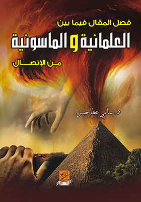 فصل المقال فيما بين العلمانية و الماسونية من الاتصال