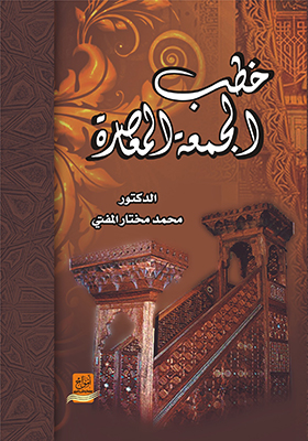 خطب الجمعة المعاصرة