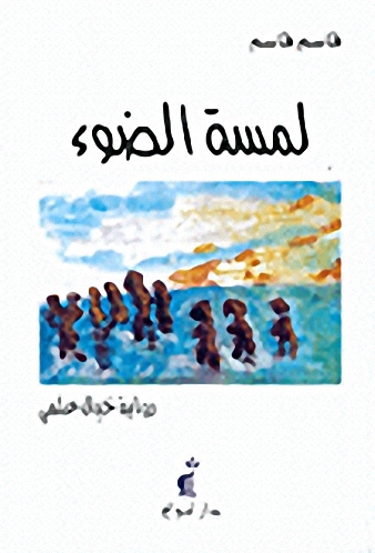 لمسة الضوء
