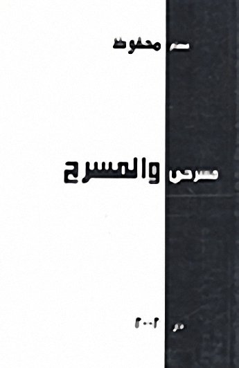 مسرحي و المسرح