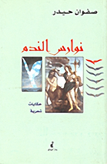 نوارس الندم : حكايات شعرية