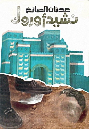 نشيد أوروك