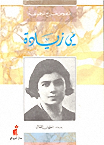 نصوص خارج المجموعة : مي زيادة