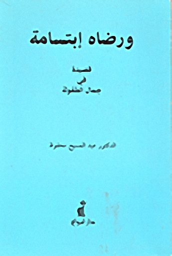 و رضاه ابتسامة : قصيدة في جمال الطفوله