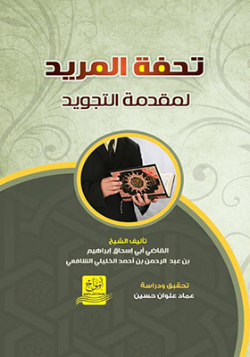 تحفة المريد لمقدمة التجويد للشيخ القاضي أبي إسحاق إبراهيم بن عبد الرحمن بن أحمد الخليلي الشافعي