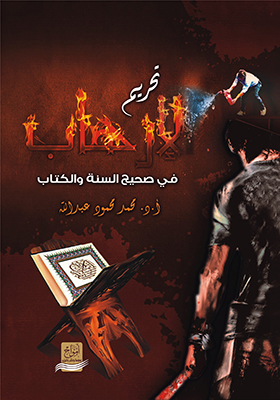 تحريم الإرهاب في صحيح السنة و الكتاب