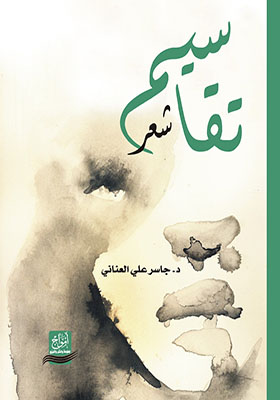 تقاسيم شعر