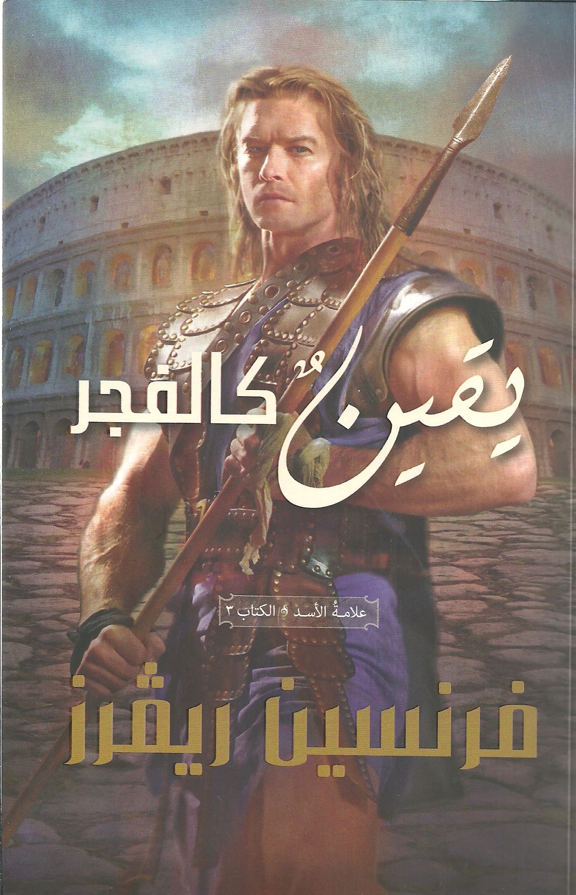 يقين كالفجر