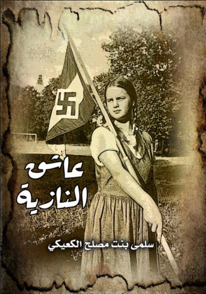 عاشق النازية
