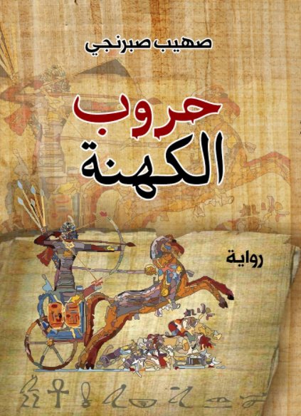 حروب الكهنة