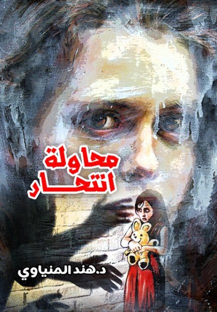 محاولة انتحار