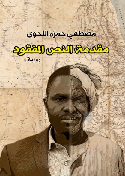 ...مقدمة النص المفقود
