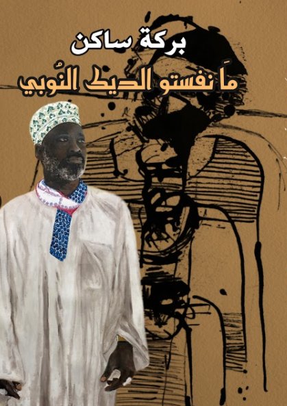 منفستو الديك النوبي