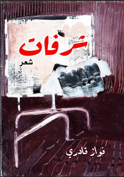 شرفات
