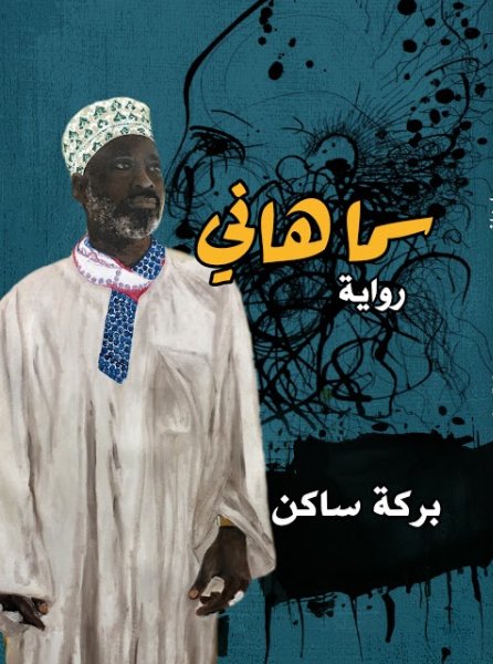 سماهانى