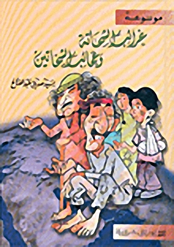 موسوعة غرائب الشحاتة وعجائب الشحاتين