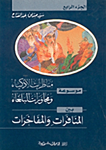 موسوعة مناظرات الأذكياء ومحاورات البلغاء بين المنافرات والمفاخرات ج4