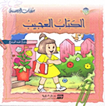 سلسلة حكايات النرجس