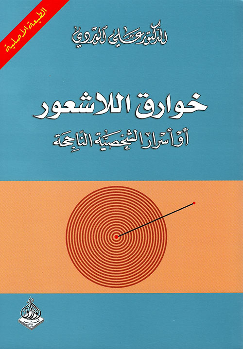 خوارق اللاشعور، أو أسرار الشخصية الناجحة