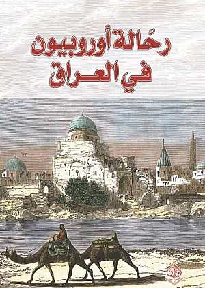 رحالة أوروبيون في العراق