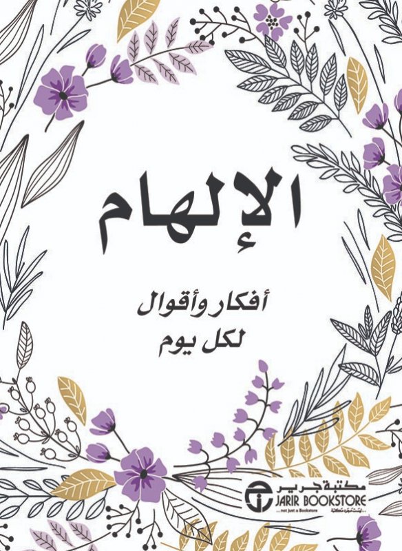 الإلهام : أفكار وأقوال لكل يوم