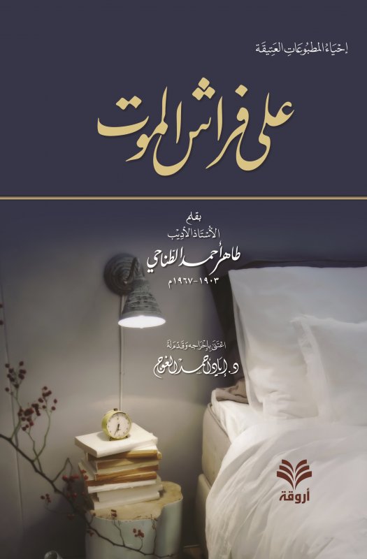 على فراش الموت