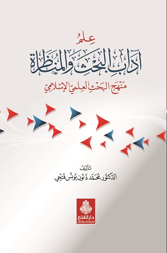 علم آداب البحث والمناظرة ( منهج البحث العلمي الإسلامي)
