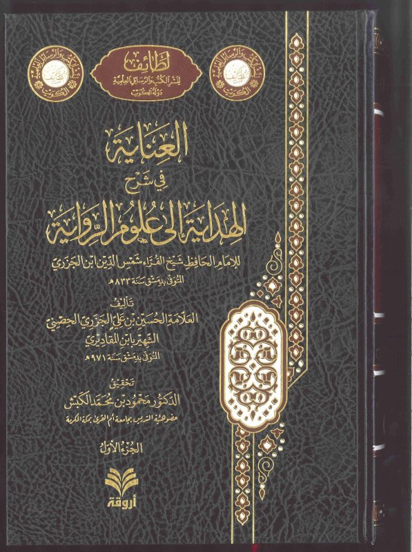 العناية في شرح الهداية إلى علوم الرواية : 1-2