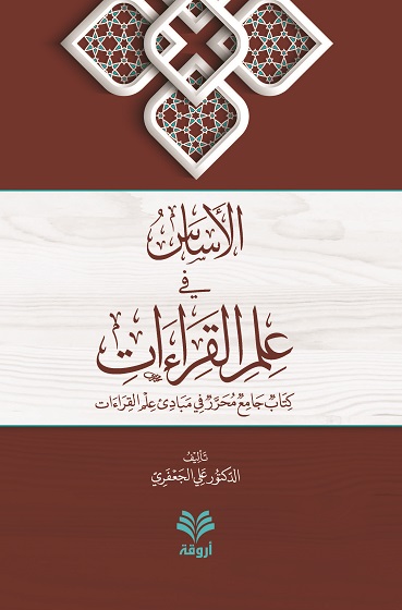 الأساس في علم القراءات : كتاب جامع محرر في مبادئ  علم القراءات