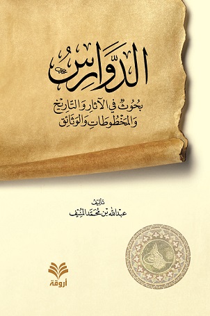 الدوارس : بحوث في  الآثار و التاريخ و المخطوطات و الوثائق