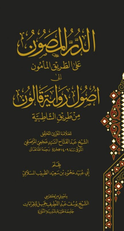 الدر المصون على الطريق المأمول إلى أصول رواية قالون من طريق الشاطبية
