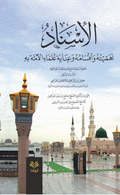 الإسناد أهميته وأقسامه وعناية علماء الأمة به