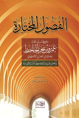 الفصول المختارة من كتب أبي عثمان عمرو بن بحر الجاحظ