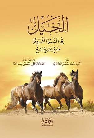 الخيل في السنة النبوية :  جمع و تخريج و شرح