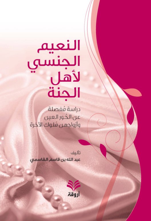 النعيم الجنسي لأهل الجنة