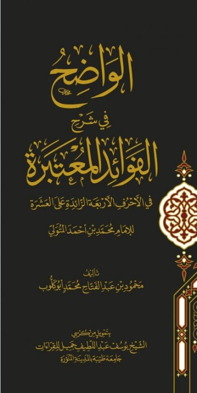 الواضح في شرح الفوائد المعتبرة في الأحرف الأربعة الزائدة على العشرة