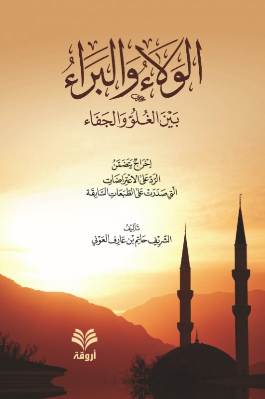 الولاء والبراء بين الغلو والجفاء