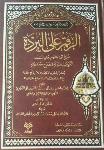 الرقم على البردة : شرح لبردة البوصيري المسماة الكواكب الدرية في مدح خير البرية