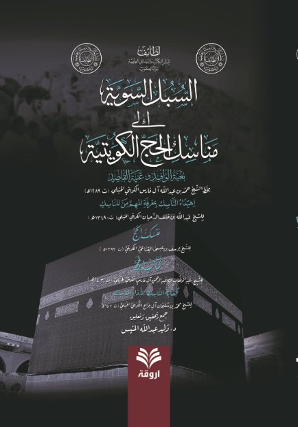 السبل السوية إلى مناسك الحج الكويتية