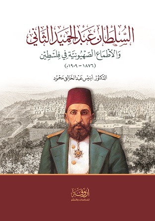 السلطان عبد الحميد الثاني و الأطماع الصهيونية في فلسطين