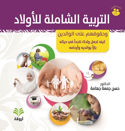 التربية الشاملة للأولاد و حقوقهم على الوالدين