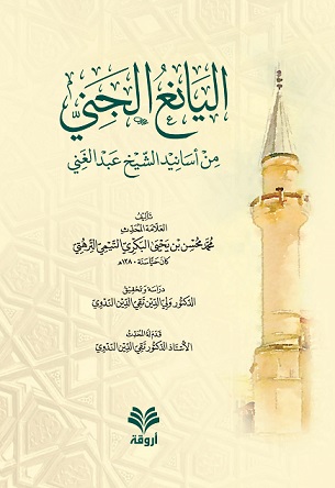 اليانع الجني من أسانيد الشيخ عبد الغني