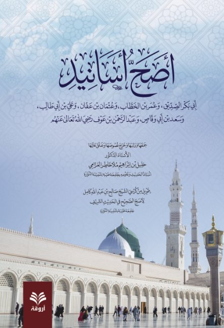أصح أسانيد : أبي بكر الصديق ، وعمر بن الخطاب ، وعثمان بن عفان ، وعلي بن أبي طالب ، وسعد بن أبي وقاص ، وعبد الرحمن بن عوف رضي الله تعالى عنهم