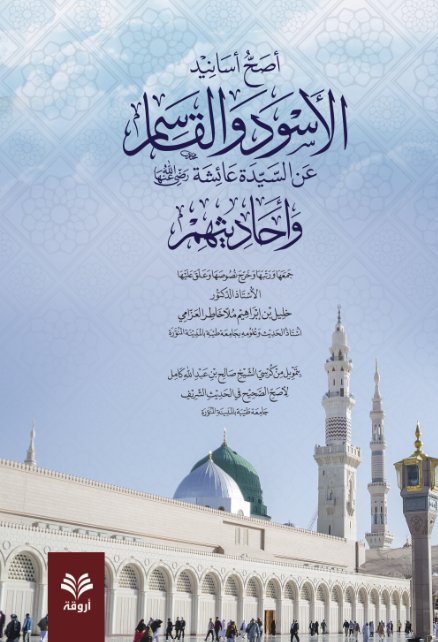 أصح أسانيد الأسود والقاسم عن السيدة عائشة رضي الله  عنها وأحاديثهم